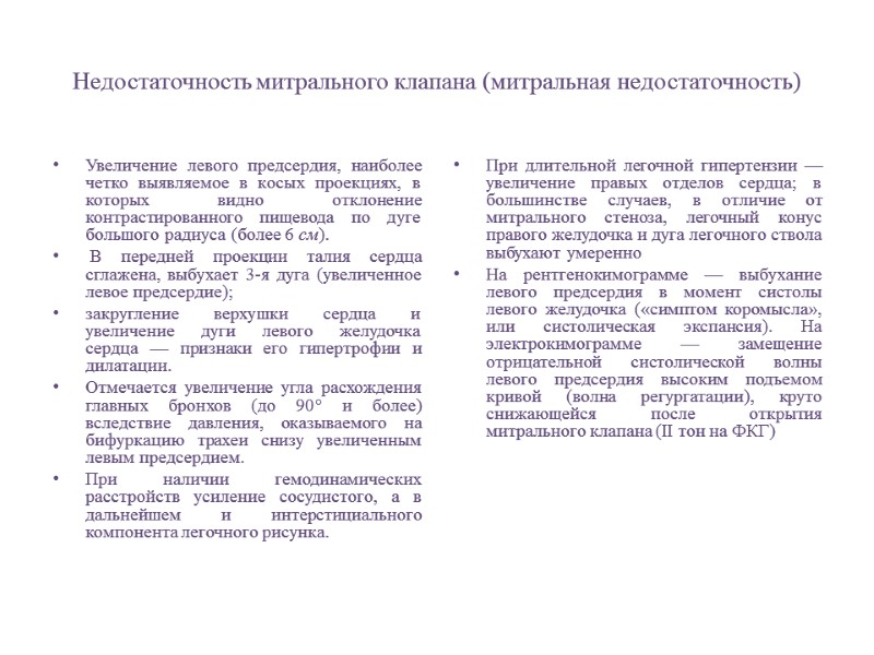 Недостаточность митрального клапана (митральная недостаточность) Увеличение левого предсердия, наиболее четко выявляемое в косых проекциях,